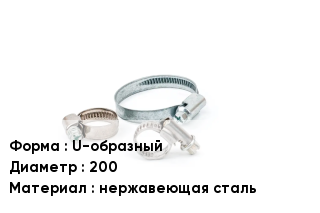 Хомут U-образный D=200 нержавеющая сталь